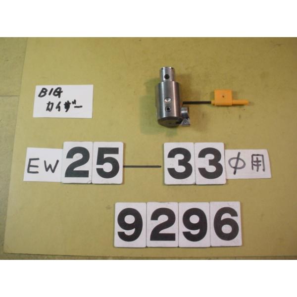 BIG-KAISERのEWヘッドの旧タイプでCK2用の中古品です。加工径25〜33Φ　型式　EW25-33CK2です。品物は写真現状有り姿渡しでご入札下さい。9296