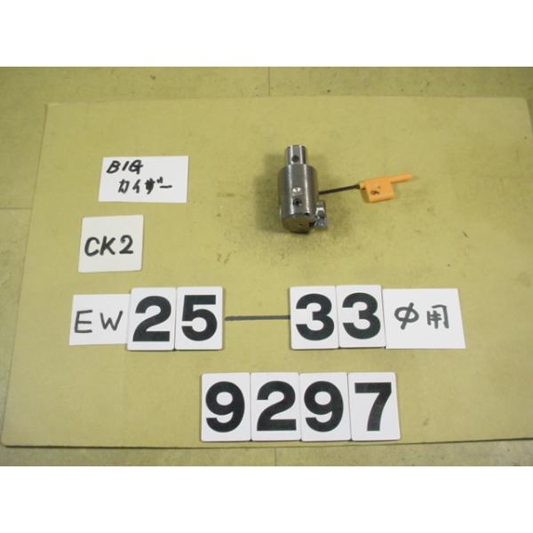 BIG-KAISERのEWヘッドの旧タイプでCK2用の中古品です。加工径25〜33Φ　型式　EW25-33CK2です。品物は写真現状有り姿渡しでご入札下さい。9297