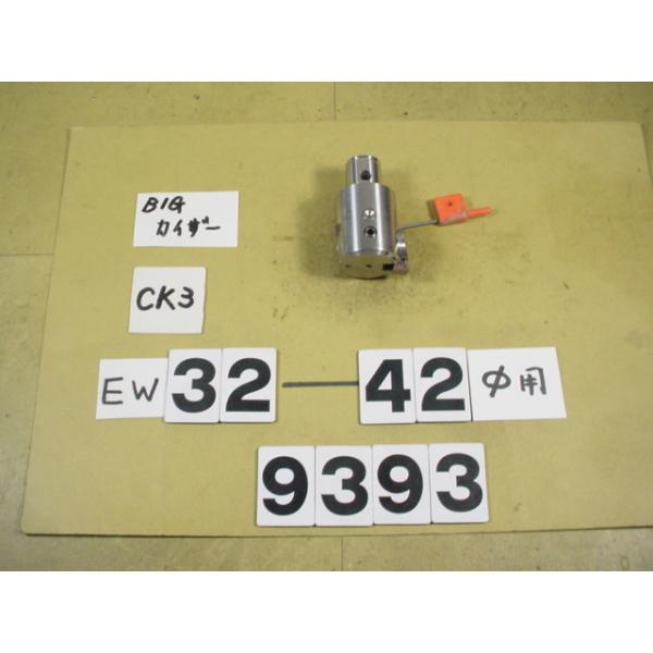 BIG-KAISERのEWヘッドの旧タイプでCK3用の中古品です。加工径32〜42Φ　型式　EW32-42CK3です。写真6枚目部分に擦れ傷があります。品物は写真現状有り姿渡しでご入札下さい。9393