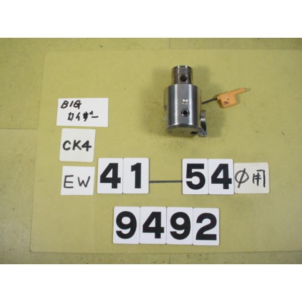 BIG-KAISERのEWヘッドの旧タイプでCK4用の中古品です。加工径41〜54Φ　型式　EW41-54CK4です。品物は写真現状有り姿渡しでご入札下さい。9492