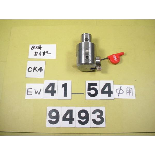 BIG-KAISERのEWヘッドの旧タイプでCK4用の中古品です。加工径41〜54Φ　型式　EW41-54CK4です。品物は写真現状有り姿渡しでご入札下さい。9493