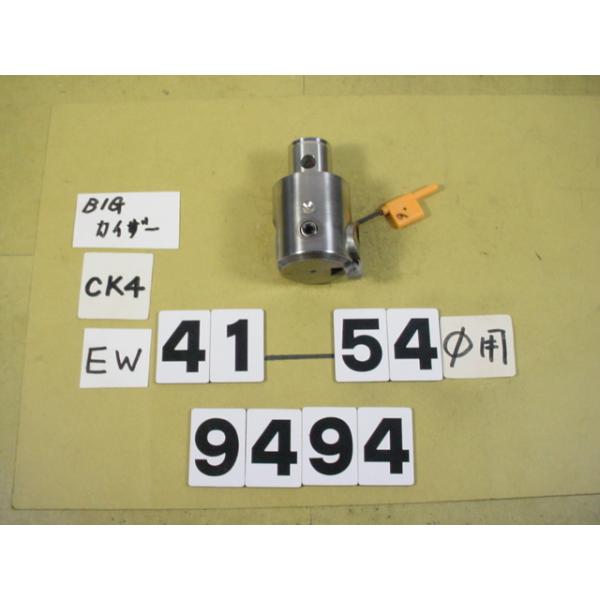 BIG-KAISERのEWヘッドの旧タイプでCK4用の中古品です。加工径41〜54Φ　型式　EW41-54CK4です。品物は写真現状有り姿渡しでご入札下さい。9494