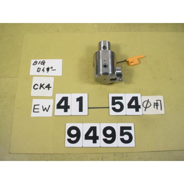 BIG-KAISERのEWヘッドの旧タイプでCK4用の中古品です。加工径41〜54Φ　型式　EW41-54CK4です。品物は写真現状有り姿渡しでご入札下さい。9495