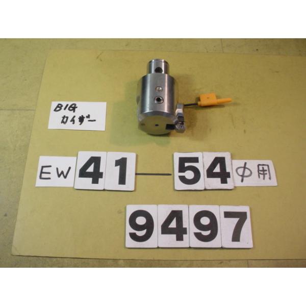 BIG-KAISERのEWヘッドの旧タイプでCK4用の中古品です。加工径41〜54Φ　型式　EW41-54CK4です。品物は写真現状有り姿渡しでご入札下さい。9497