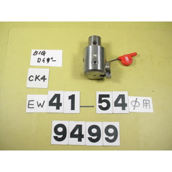 BIG-KAISERのEWヘッドの旧タイプでCK4用の中古品です。加工径41〜54Φ　型式　EW41-54CK4です。品物は写真現状有り姿渡しでご入札下さい。9499