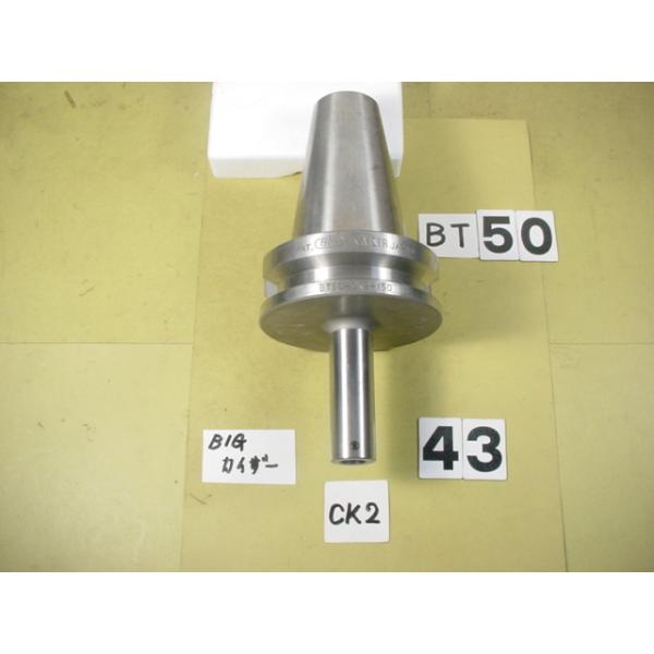 BT50番の　BIG-KAISERのボーリング用シャンクの 旧型穴形状の中古品です。型式は　シャンク側BT50-CK2-150です。カイザーの旧タイプのCK2が使用できます。写真現状有姿渡しでご入札ください。 BT50-43