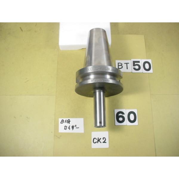 BT50番の　BIG-KAISERのボーリング用シャンクの 中古品です。型式は　シャンク側BT50-CK2-150です。カイザーのCK2タイプが使用できます。写真現状有姿渡しでご入札ください。 BT50-60