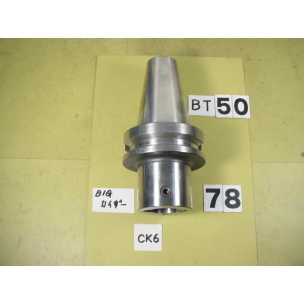 BT50番の　BIG-KAISERのボーリング用シャンクの 中古品です。型式は　シャンク側BT50-CK6-165です。カイザーのCK6タイプが使用できます。写真現状有姿渡しでご入札ください。 BT50-78