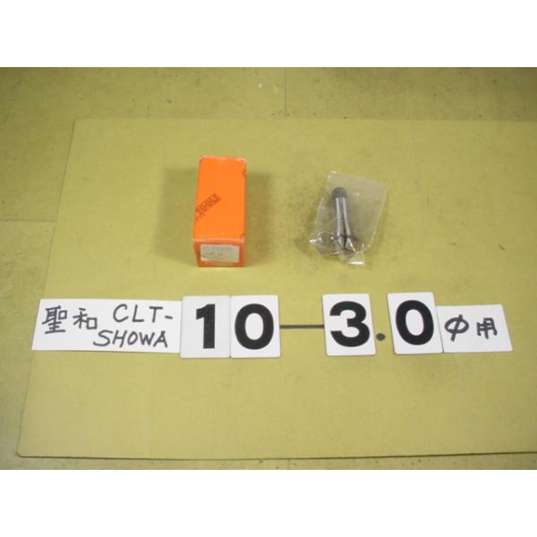CLT10-内径3.0Φ　程度良好中古品　聖和製のドリルコレット(小径ドリルチャック用)です。使用できるツールとしては　BT○0-EDC06タイプ等です。新品でも内径は特注サイズのような受注方法をとっていますので　丁度のシャンク径のドリルを...