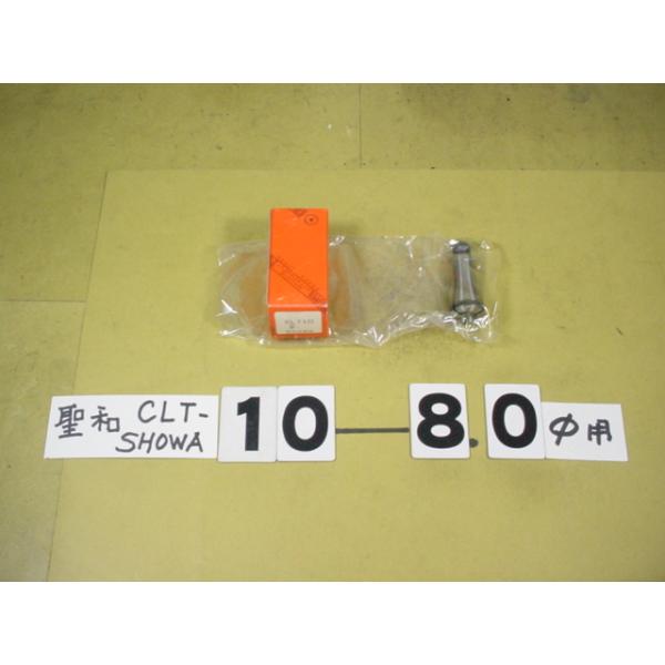 CLT10-内径8.0Φ　程度良好中古品　聖和製のドリルコレット(小径ドリルチャック用)です。使用できるツールとしては　BT○0-EDC06タイプ等です。新品でも内径は特注サイズのような受注方法をとっていますので　丁度のシャンク径のドリルを...