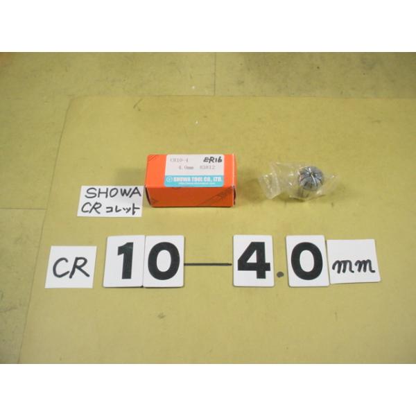 CR10-内径4.0Φ　新古品　聖和製のスプリングコレットです。写真現状有り姿渡しでご入札下さい。