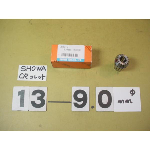 CR13-内径9.0Φ　中古品　聖和製のスプリングコレットです。写真現状有り姿渡しでご入札下さい。