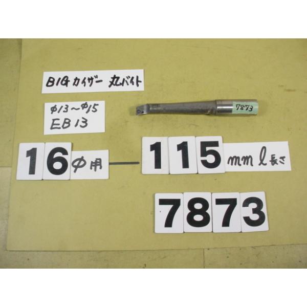BIG-KAISER製のボーリングヘッド　丸バイト装着タイプ用のバイトホルダー　普通シャンクでES1613Lと先端がEB13(13〜15φ)でセットされている中古品です。全長約115mmです。使用できるチップのタイプはTPGP0802○○で...
