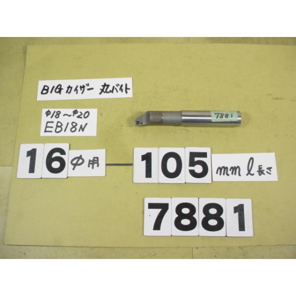 BIG-KAISER製のボーリングヘッド　丸バイト装着タイプ用のバイトホルダー　普通シャンクでES1618Lと先端がEB18(18〜20φ)でセットされている中古品です。全長約105mmです。使用できるチップのタイプはTPGP0802○○で...