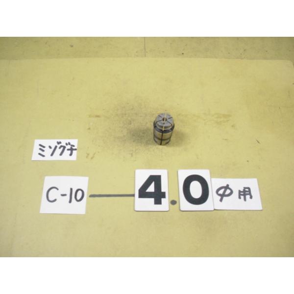 MST製の　スプリングコレットの中古品です。　型式　C10-4.0です。写真現状有り姿渡しでご入札下さい。
