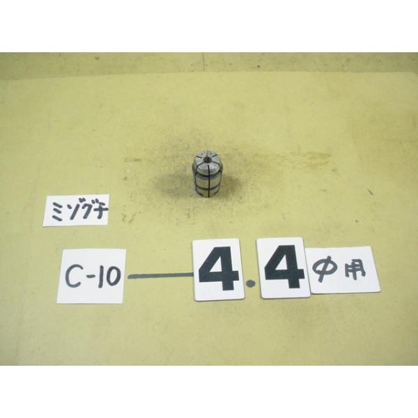 MST製の　スプリングコレットの中古品です。　型式　C10-4.4です。写真現状有り姿渡しでご入札下さい。