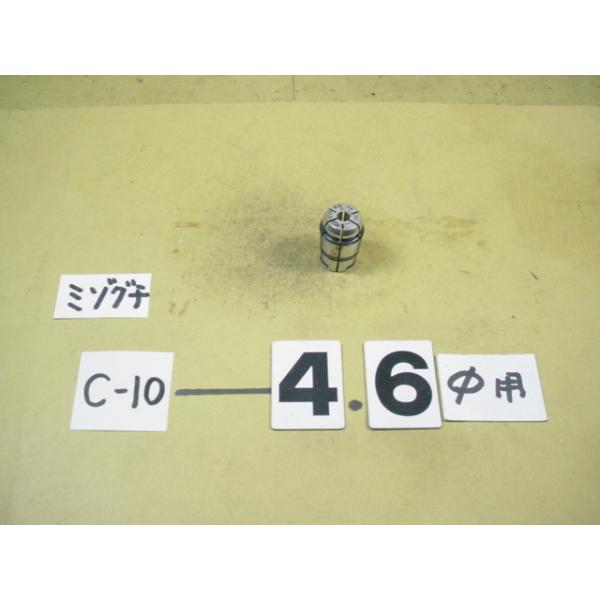 MST製の　スプリングコレットの中古品です。　型式　C10-4.6です。写真現状有り姿渡しでご入札下さい。