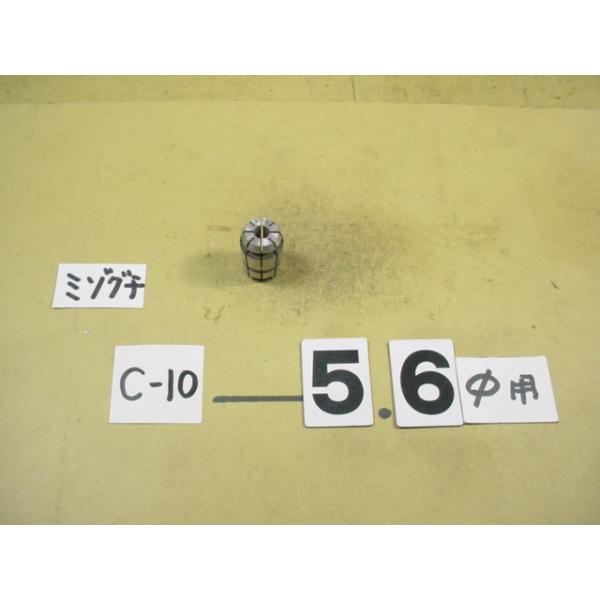 MST製の　スプリングコレットの中古品です。　型式　C10-5.6です。写真現状有り姿渡しでご入札下さい。