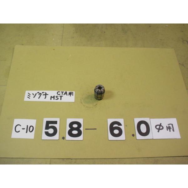 MST製の　スプリングコレットの中古品です。　型式　C10-6.0です。写真現状有り姿渡しでご入札下さい。