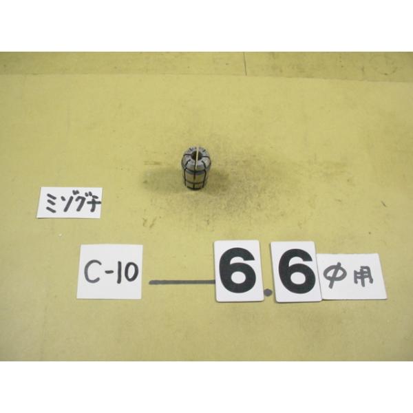 MST製の　スプリングコレットの中古品です。　型式　C10-6.6です。写真現状有り姿渡しでご入札下さい。