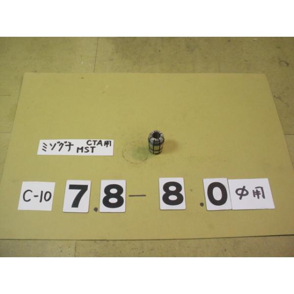 MST製の　スプリングコレットの中古品です。　型式　C10-8.0です。写真現状有り姿渡しでご入札下さい。