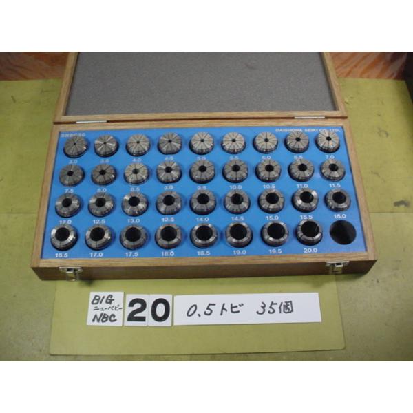 BIG製のニューベビーチャック用コレットの組　NBC20タイプの中古品で　内径3Φから20Φまで　0.5mmトビで35個組です。写真現状有姿渡しでご入札下さい。