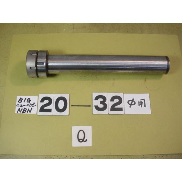 BIG製　ニューベビーチャック　ストレートロングシャンクの中古品 です　 ST32-NBS20-200　全長230mmです。NBC20タイプのコレットが使用できます。写真現状有り姿渡しでご入札下さい。整理符号Q