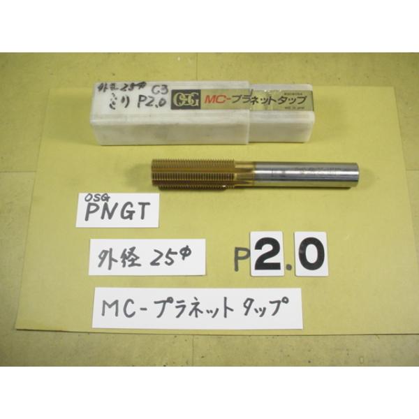 OSG MC-プラネットタップ PNGT 25x65 P1.5 P2. 計2本 25*65 P2.0用 OSG MC プラネットタップ 中古品 ミリ目P2.0用 C3 : 中古