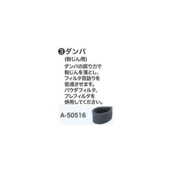 マキタ　粉じん用ダンパ　A-50516★