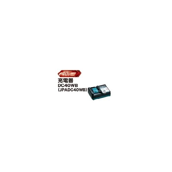 マキタ　40Vmax用　急速充電器　DC40WB