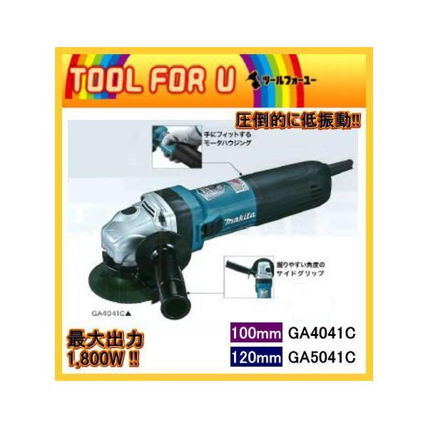 マキタ 100mm 電子ディスクグラインダ GA4041C☆ : TOOL FOR U