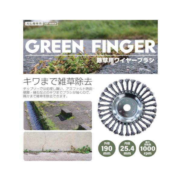 GREEN　FINGER　除草用ワイヤーブラシ　GF-190KW　【刈払機専用】