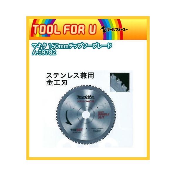 マキタ 150mmチップソーブレード A-59782 ステンレス兼用金工刃