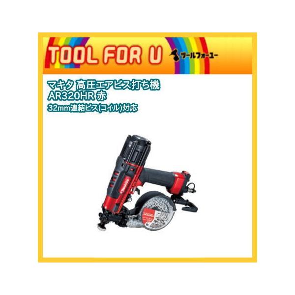 マキタ 高圧エアビス打ち機 AR320HR☆ : TOOL FOR U Yahoo!店