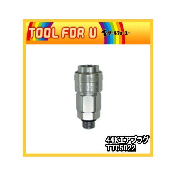 マックス 44Kエアプラグ TT05022
