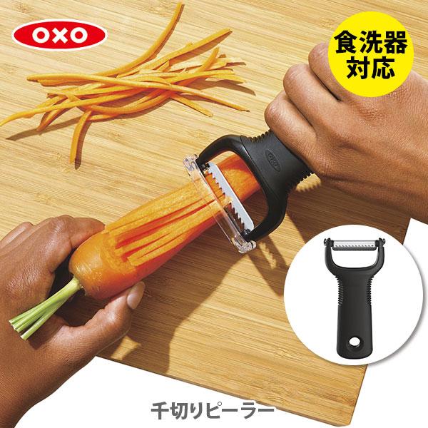 OXO オクソー 千切りピーラー 1054751 千切り用 千切り器 ピーラー スライサー [M便 1/1]