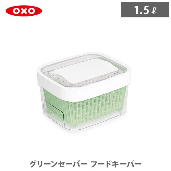 OXO（オクソー） グリーンセーバー フードキーパー 1.5L 11139900 保存
