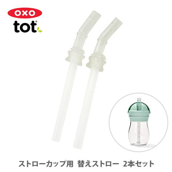 OXO Tot オクソー トット ストローカップ用替えストロー（トール） 2本セット 61102900（部品）交換用ストロー マグ用ストロー ベビーアイテム