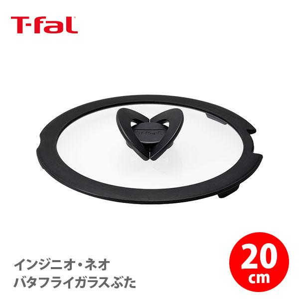 インジニオ・ネオ T-FAL ティファール バタフライガラスぶた 20cm