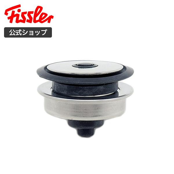 【公式】 フィスラー メインバルブ一式  Fissler メーカー公式 圧力鍋 部品 パーツ 37-668-700