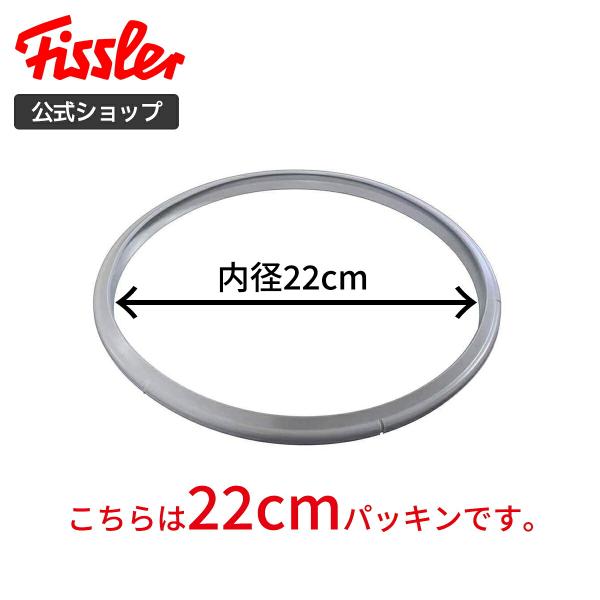 【公式】 フィスラー ゴムパッキン 22cm NEWロイヤル ブルーポイント NEWビタクイック(黄色表示) マジックプラス  Fissler 圧力鍋 部品 パーツ 32-631-206