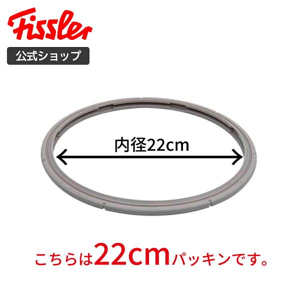 【公式】 フィスラー ゴムパッキン 22cm (ビタビット プレミアム、ビタクイック プレミアム等用) Fissler メーカー公式 圧力鍋 部品 パーツ 600-000-22-795