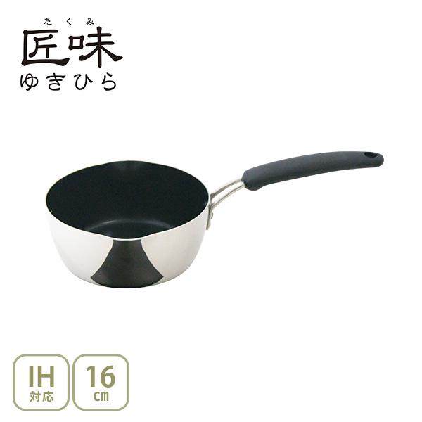ウルシヤマ金属工業 UMIC 匠味 ゆきひら鍋 16cm（ガス火・IH対応） 日本製 雪平鍋 片手鍋 深型片手鍋 内面ふっ素樹脂加工 目盛り付き 注ぎ口付き ユミック