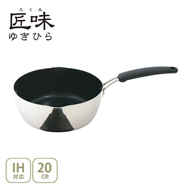 ウルシヤマ金属工業 UMIC 匠味 ゆきひら鍋 20cm（ガス火・IH対応） 日本製 雪平鍋 片手鍋 深型片手鍋 内面ふっ素樹脂加工 目盛り付き 注ぎ口付き ユミック