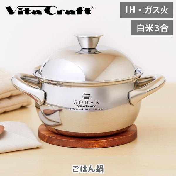 Vita Craft ビタクラフト ごはん鍋 GOHAN No.3850（ガス火・IH対応