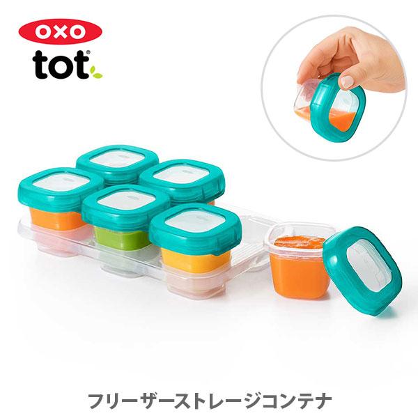 OXO（キッチン用品） OXO Tot オクソー トット フリーザー