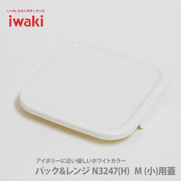 iwaki イワキ パック＆レンジ BOX 小 オリジナル用蓋 ホワイト 白 3247-CYW 保存容器 パック＆レンジ