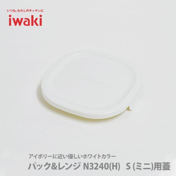 iwaki イワキ パック＆レンジ ミニ オリジナル用蓋 ホワイト 白 3240-CYW 保存容器 パック＆レンジ