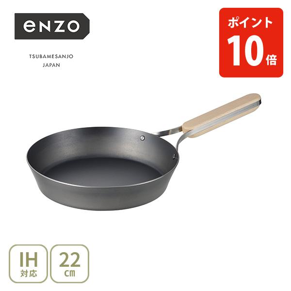 enzo 和平フレイズ 鉄フライパン 22cm en-008（ガス火・IH対応） 日本