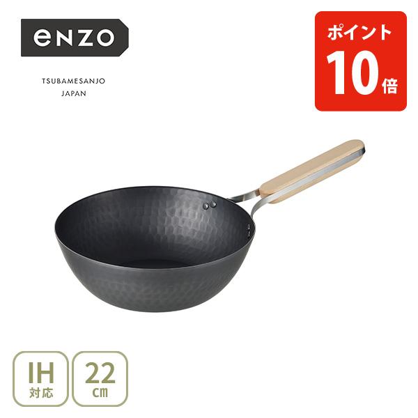 enzo 和平フレイズ 鉄中華鍋 22cm en-011（ガス火・IH対応）日本製